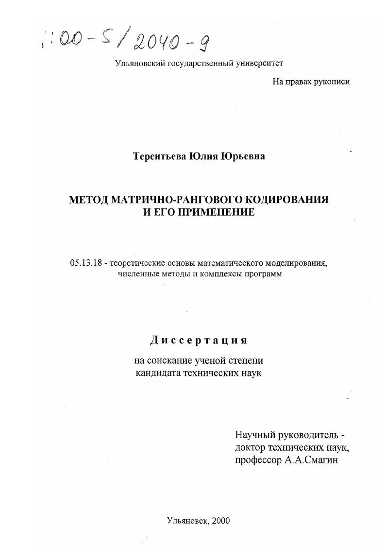 Метод матрично-рангового кодирования и его применение