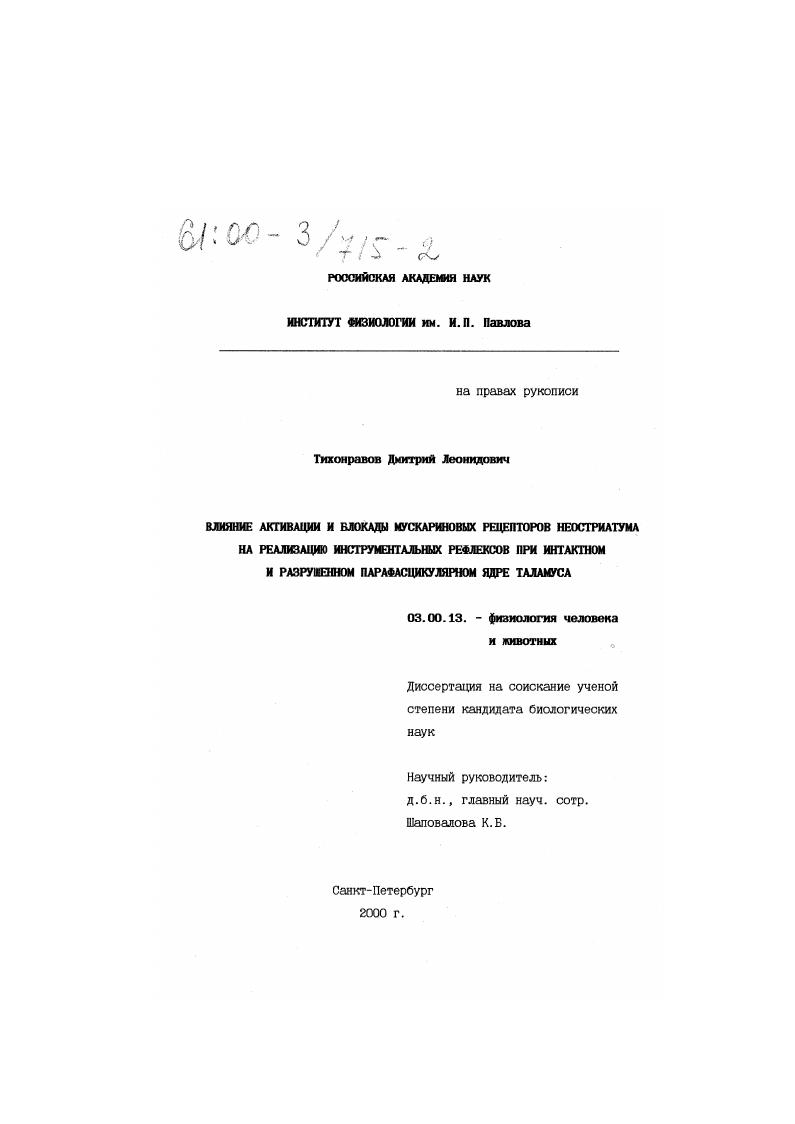 Влияние активации и блокады мускариновых рецепторов неостриатума на реализацию инструментальных рефлексов при интактном и разрушенном парафасцикулярном ядре таламуса