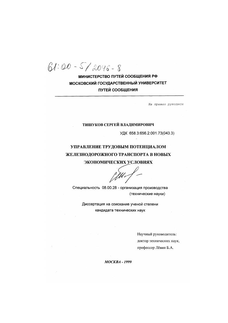 Управление трудовым потенциалом железнодорожного транспорта в новых экономических условиях