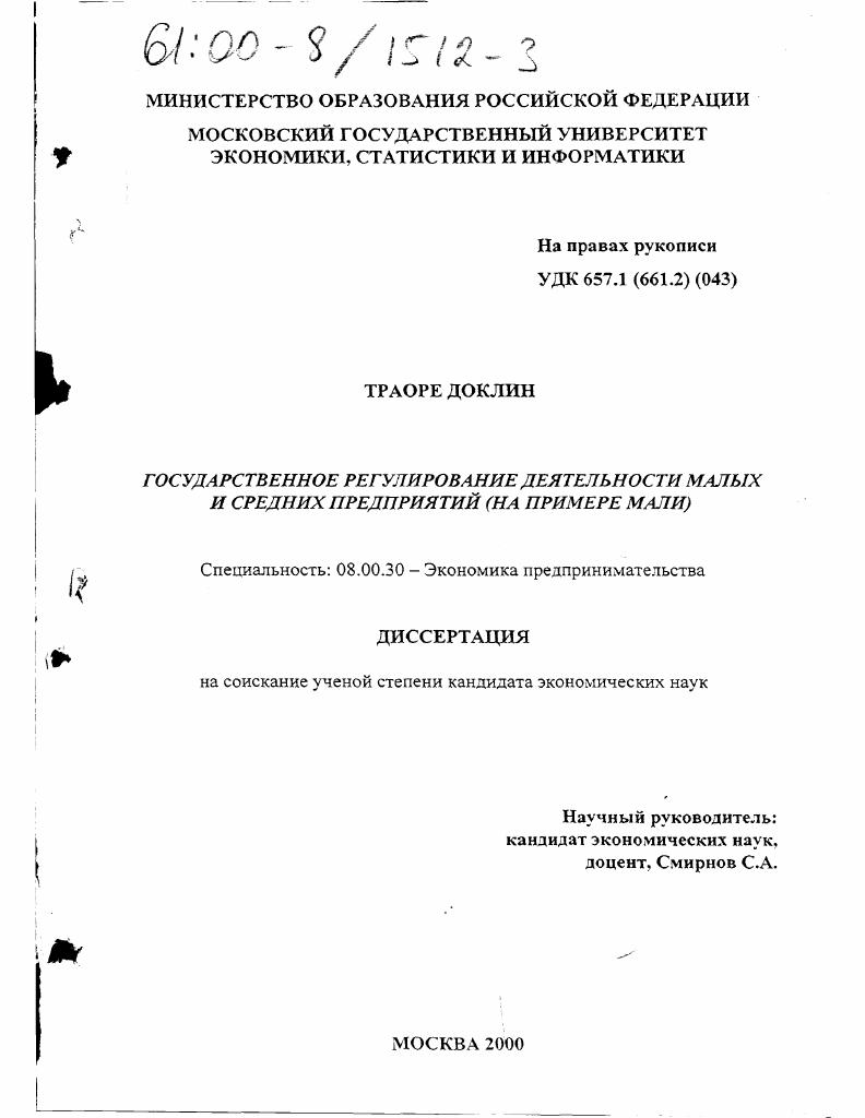 Государственное регулирование деятельности малых и средних предприятий : На примере Мали