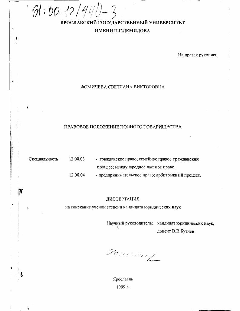 Правовое положение полного товарищества