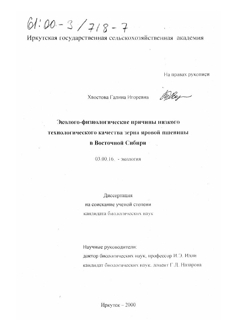 Эколого-физиологические причины низкого технологического качества зерна яровой пшеницы в Восточной Сибири