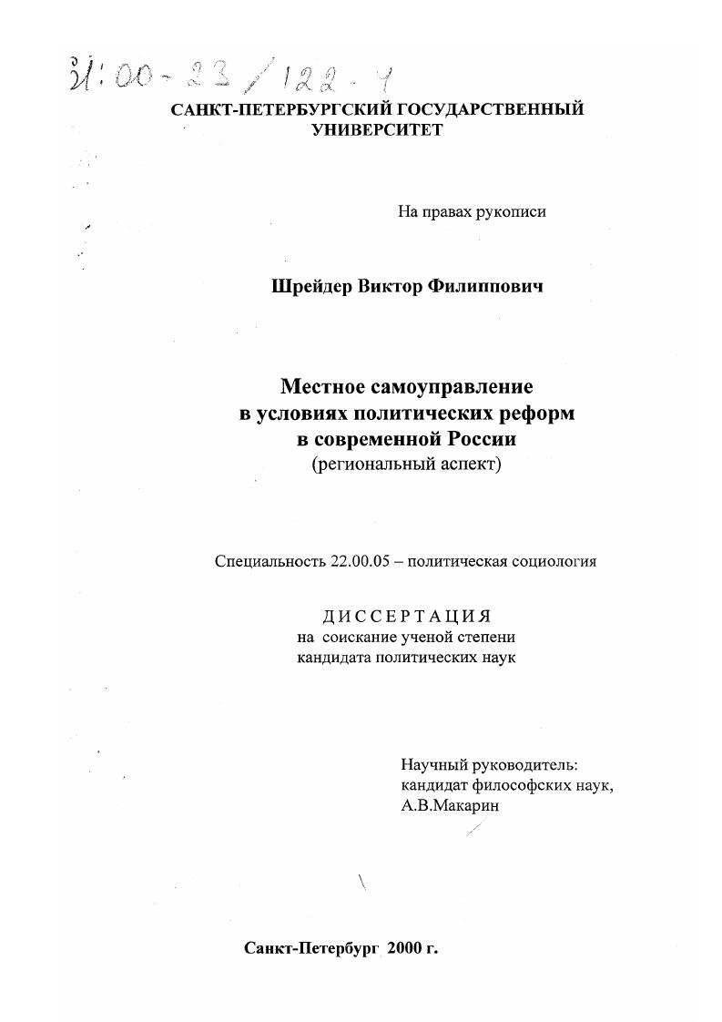 Местное самоуправление в условиях политических реформ в современной России : Региональный аспект