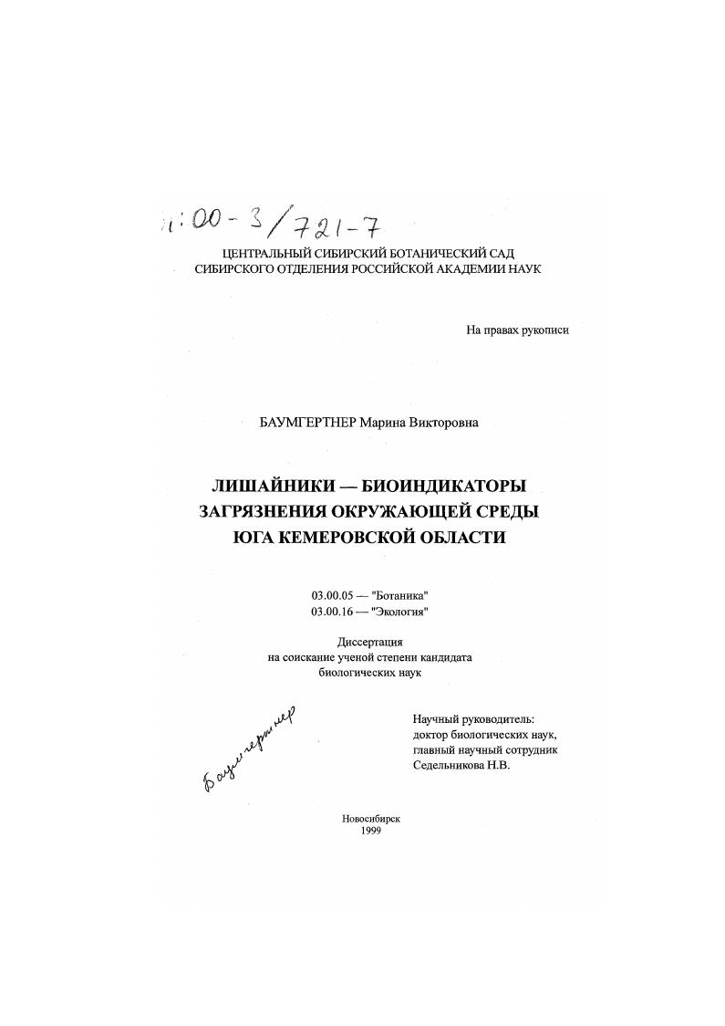 Лишайники - биоиндикаторы загрязнения окружающей среды юга Кемеровской области