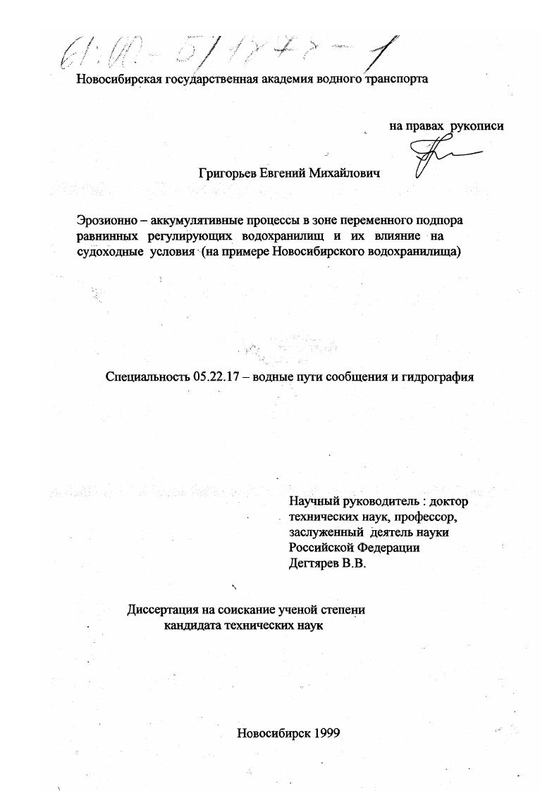 Эрозионно-аккумулятивные процессы в зоне переменного подпора равнинных регулирующих водохранилищ и их влияние на судоходные условия : На примере Новосибирского водохранилища