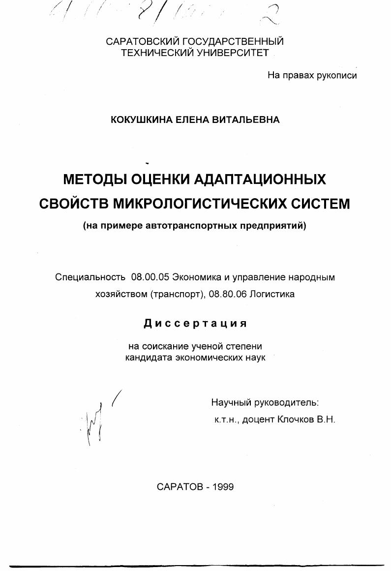 Методы оценки адаптационных свойств микрологистических систем : На примере автотранспортных предприятий