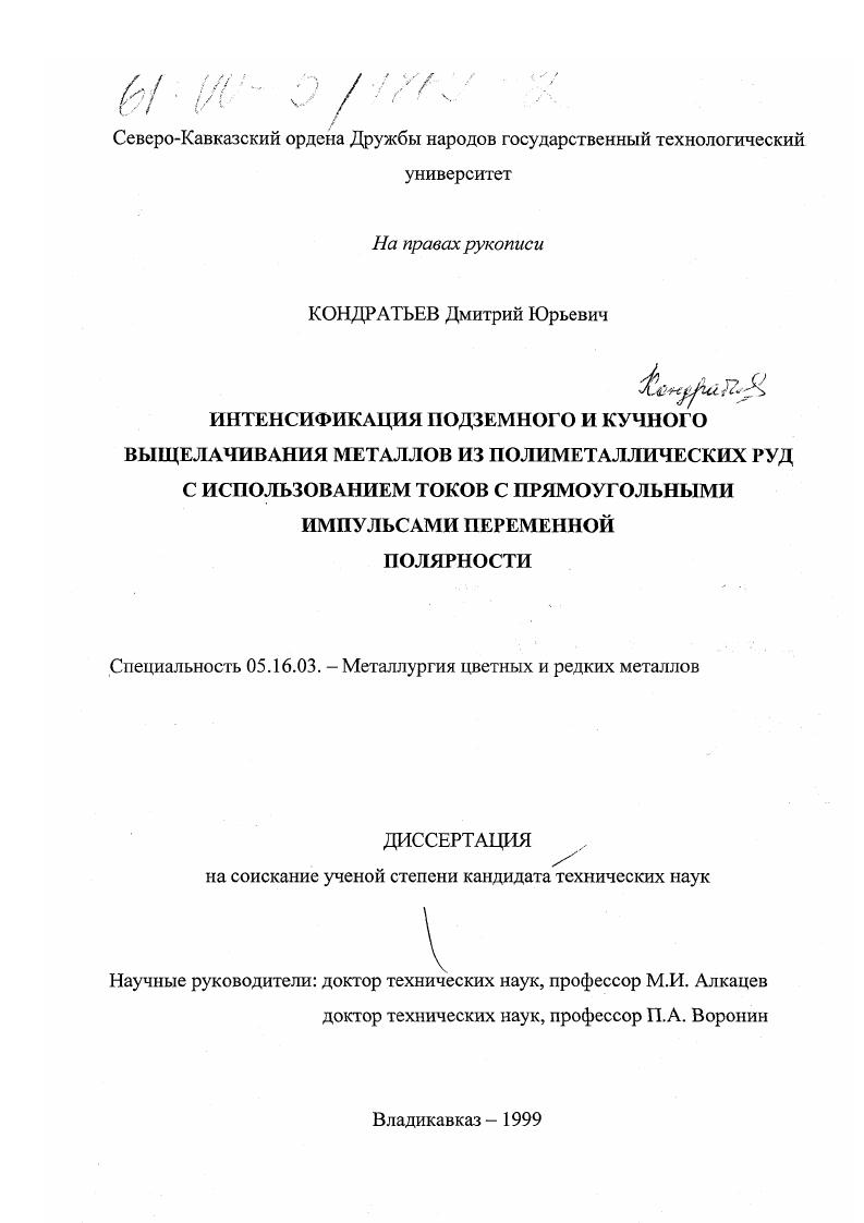 Интенсификация подземного и кучного выщелачивания металлов из полиметаллических руд с использованием токов с прямоугольными импульсами переменной полярности