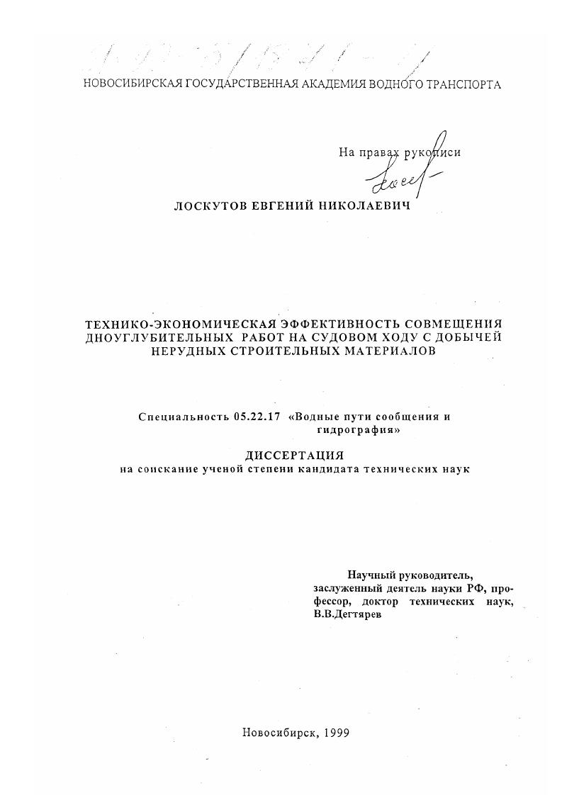 Технико-экономическая эффективность совмещения дноуглубительных работ на судовом ходу с добычей нерудных строительных материалов