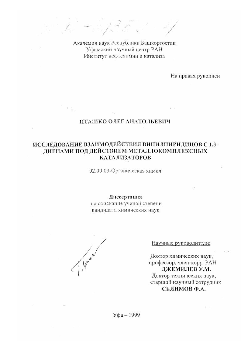 Исследование взаимодействия винилпиридинов с 1,3-диенами под действием металлокомплексных катализаторов