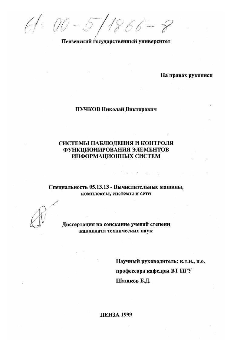 Системы наблюдения и контроля функционирования элементов информационных систем