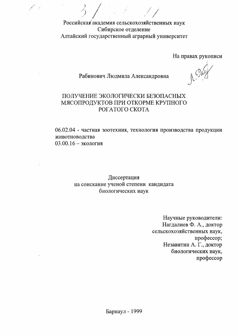 Получение экологически безопасных мясопродуктов при откорме крупного рогатого скота