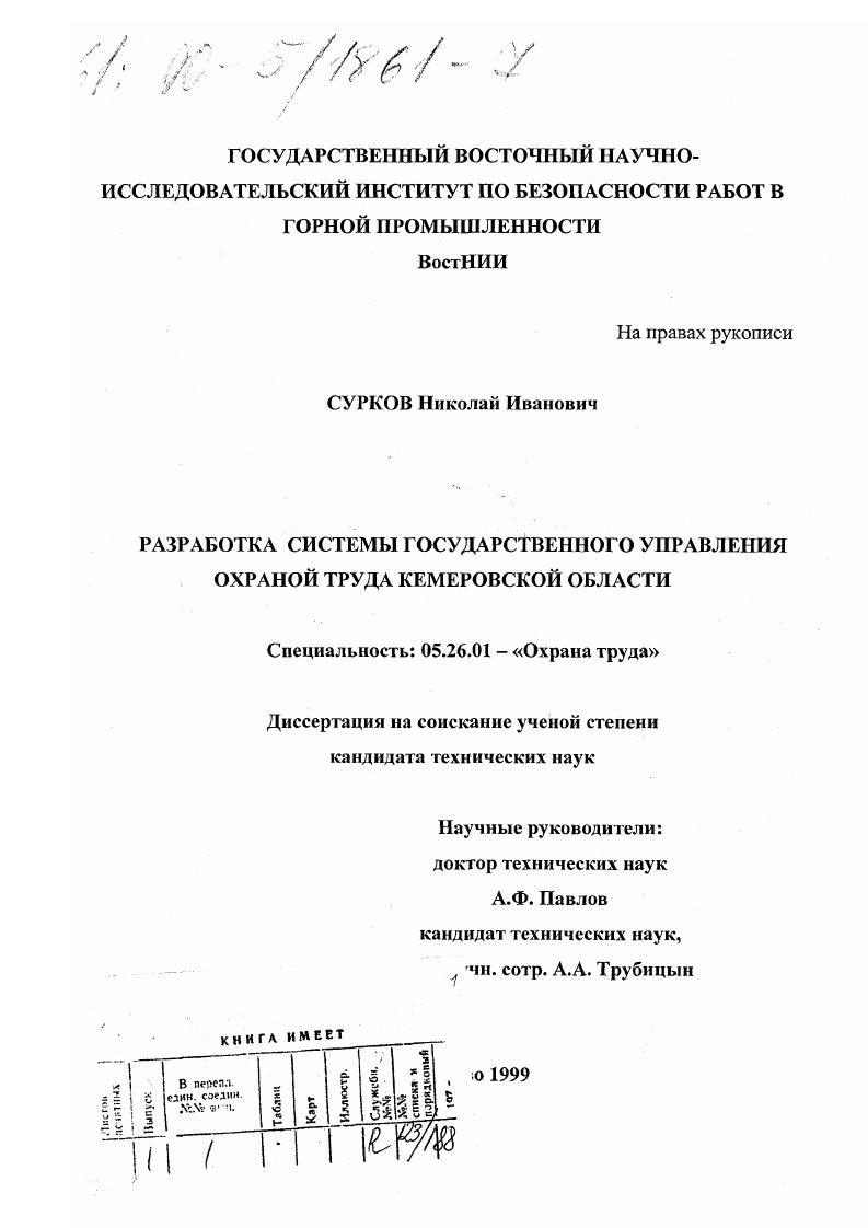 скачать диссертацию Разработка системы государственного управления охраной труда Кемеровской области Разработка системы государственного управления охраной труда Кемеровской области