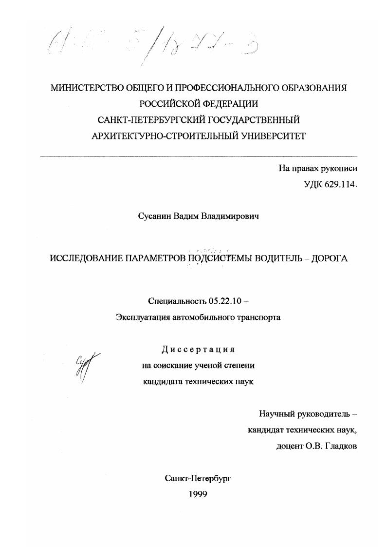 Исследование параметров подсистемы водитель-дорога