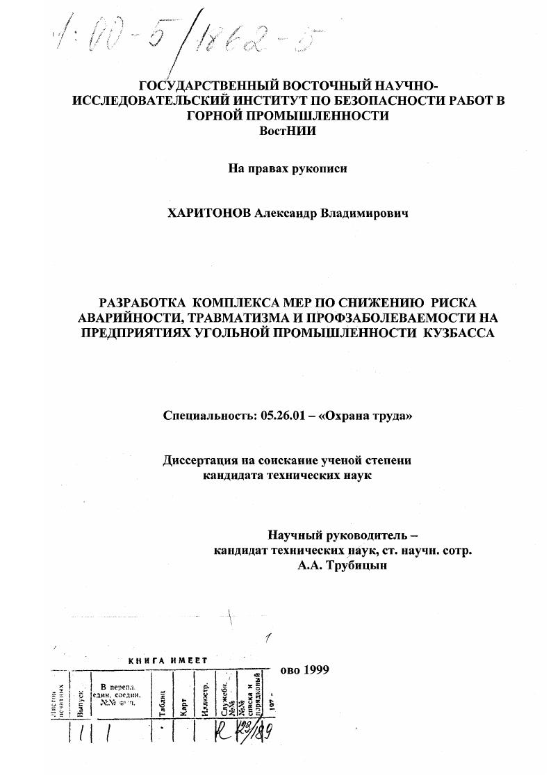Разработка комплекса мер по снижению риска аварийности, травматизма и профзаболеваемости на предприятиях угольной промышленности Кузбасса