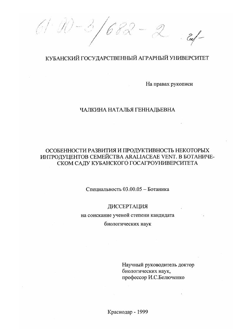 Особенности развития и продуктивность некоторых интродуцентов семейства Araliaceae Vent. в Ботаническом саду Кубанского госагроуниверситета