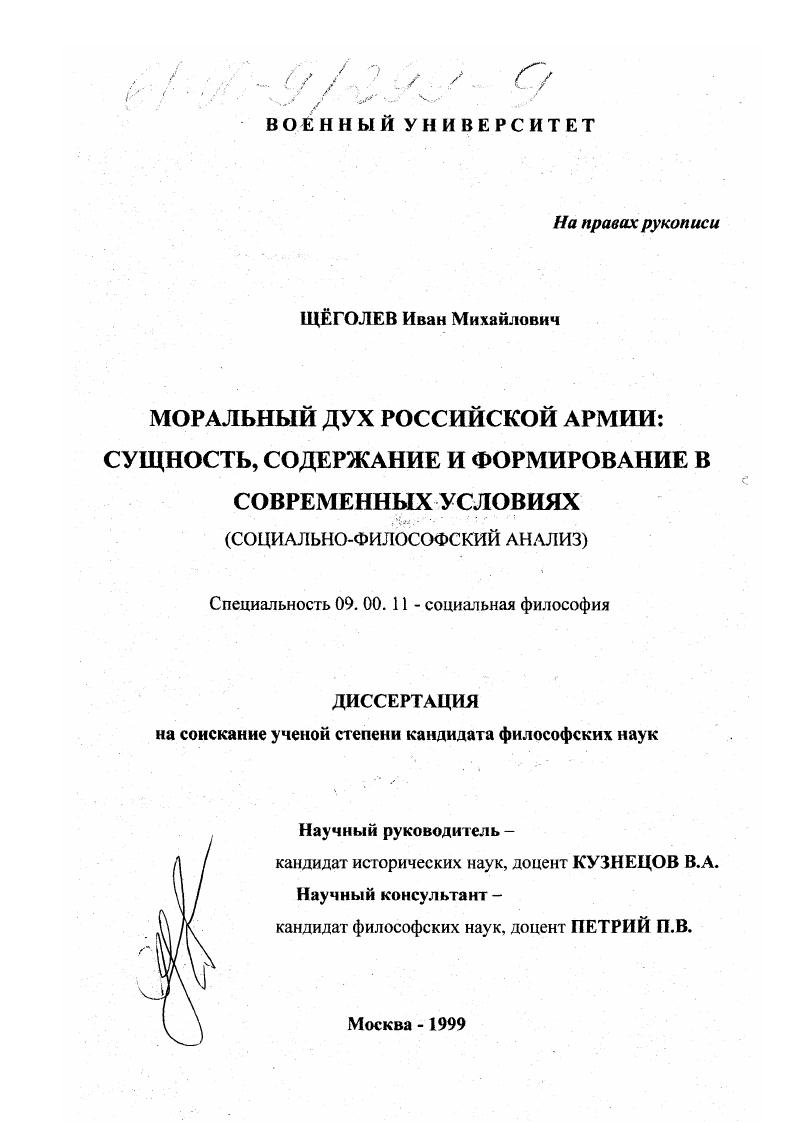 скачать диссертацию Моральный дух Российской Армии: сущность, содержание и формирование в современных условиях : Социально-философский анализ Моральный дух Российской Армии: сущность, содержание и формирование в современных условиях : Социально-философский анализ