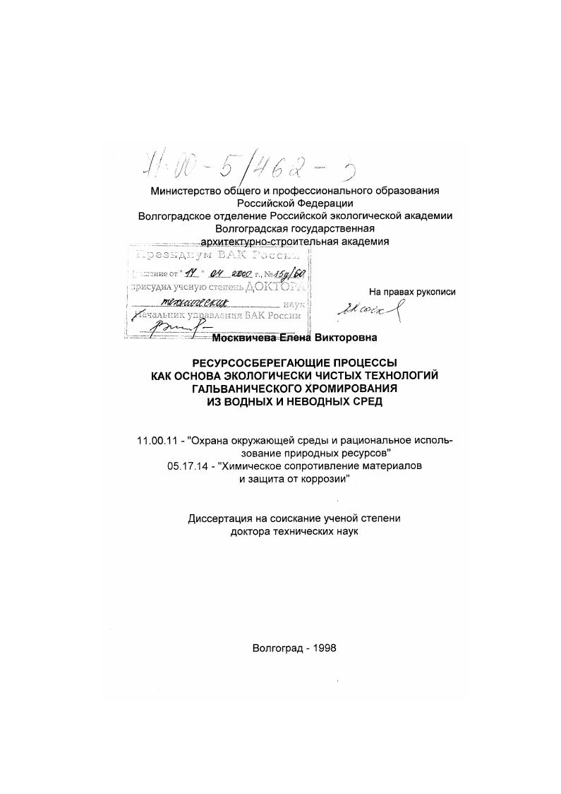 Ресурсосберегающие процессы как основа экологически чистых технологий гальванического хромирования из водных и неводных сред