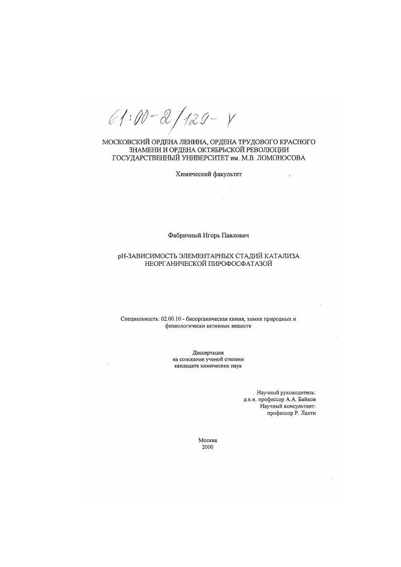 рН-зависимость элементарных стадий катализа неорганической пирофосфатазой