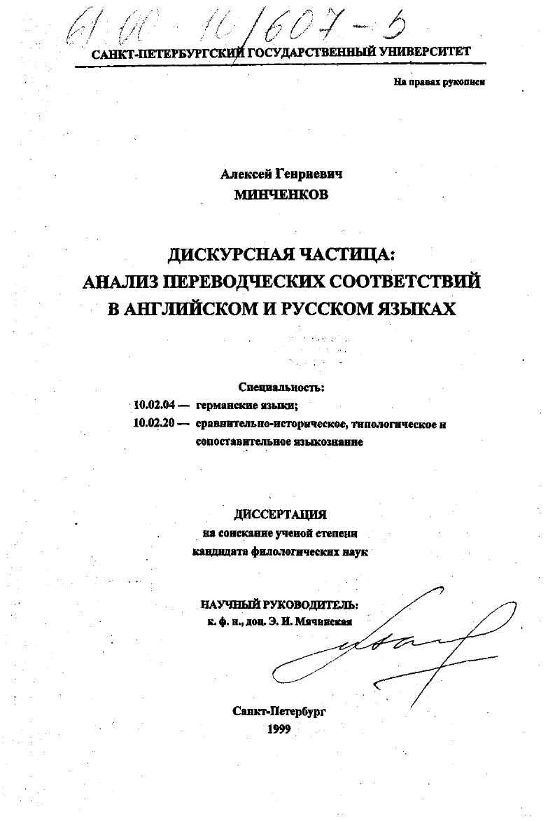 Дискурсная частица: анализ переводческих соответствий в английском и русском языках