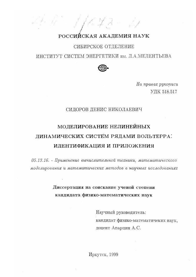 Моделирование нелинейных динамических систем рядами Вольтерра : Идентификация и приложения