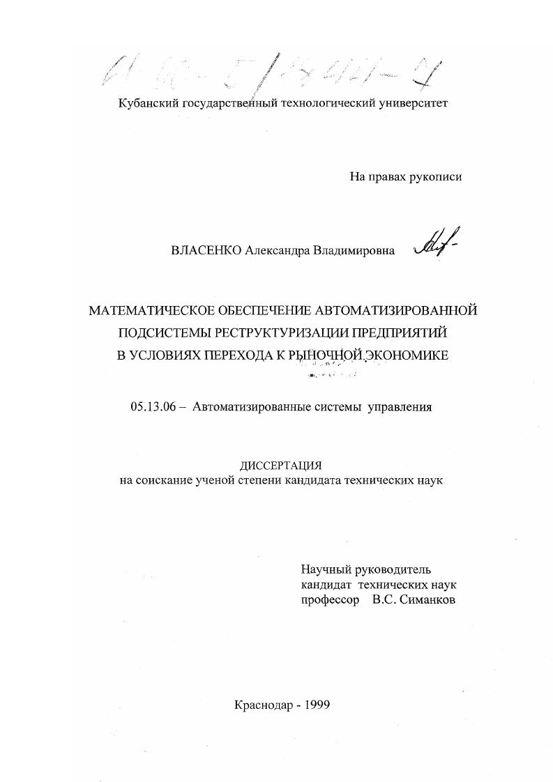 Математическое обеспечение автоматизированной подсистемы реструктуризации предприятий в условиях перехода к рыночной экономике