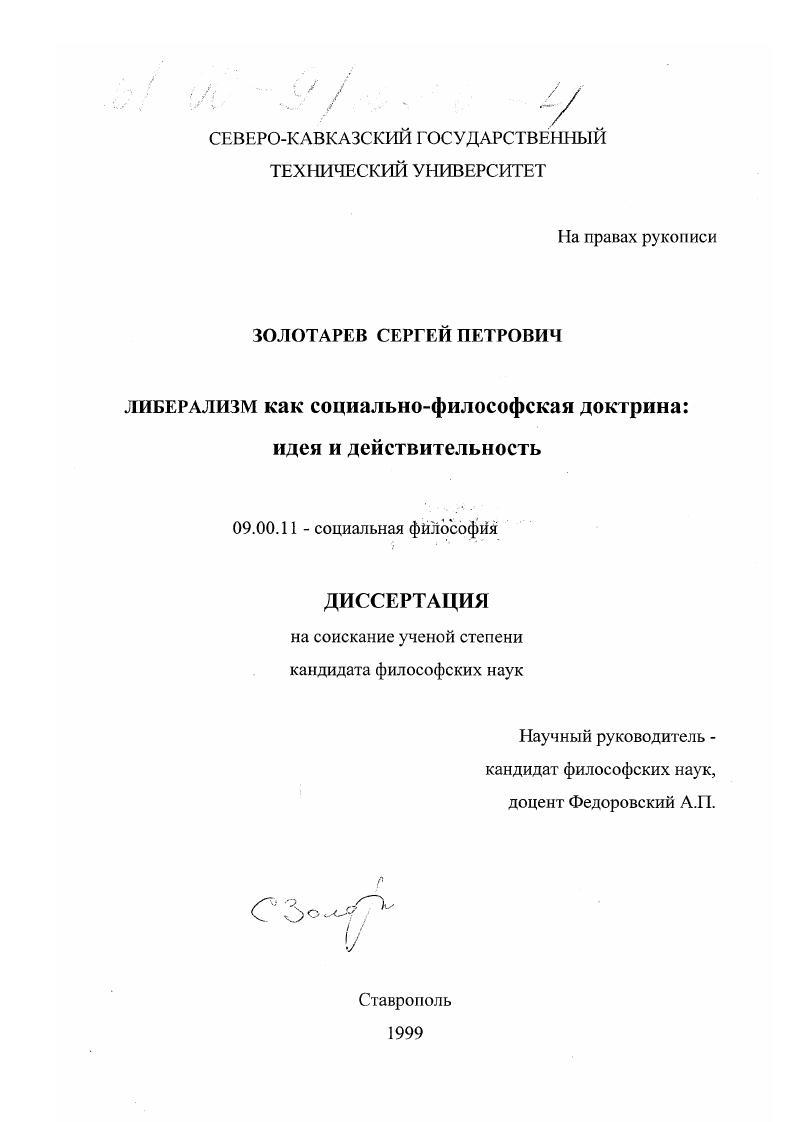 Либерализм как социально-философская доктрина : Идея и действительность