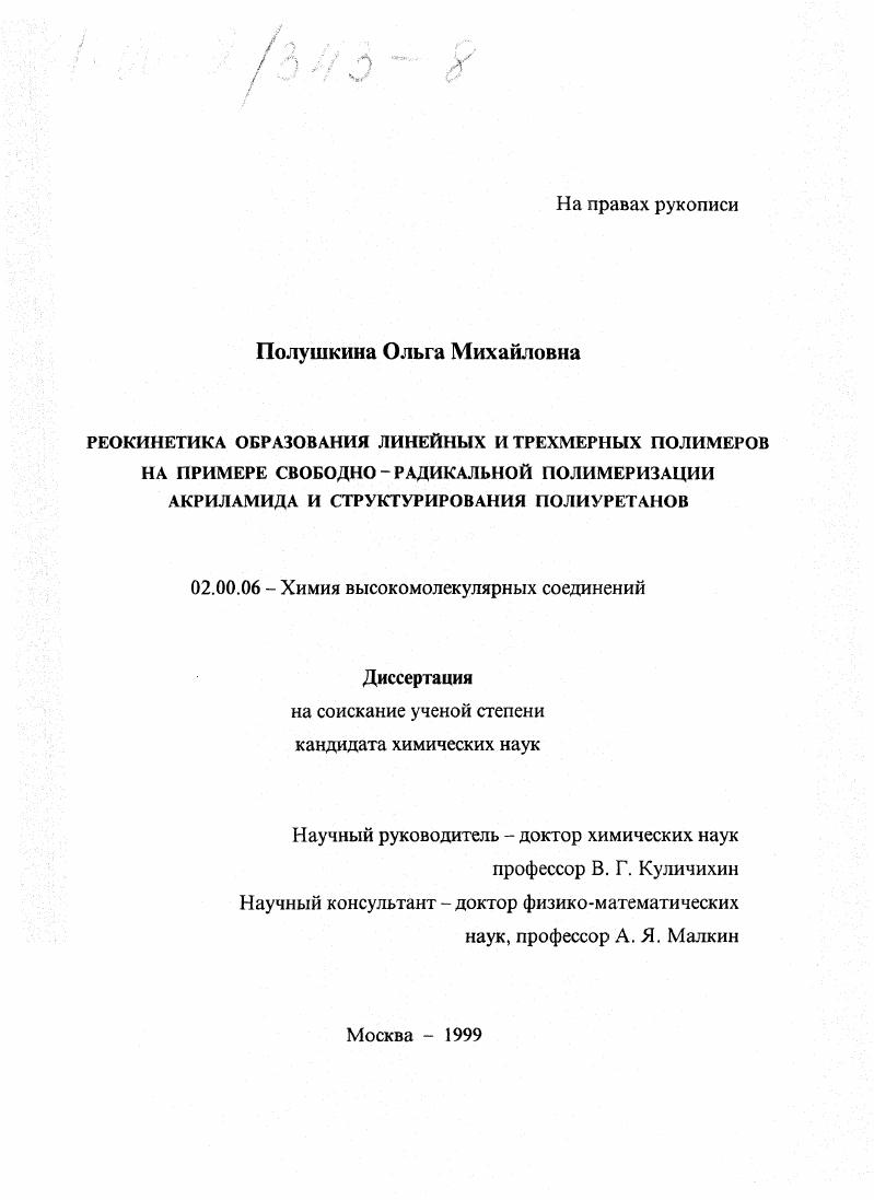 скачать диссертацию Реокинетика образования линейных и трехмерных полимеров на примере свободно-радикальной полимеризации акриламида и структурирования полиуретанов Реокинетика образования линейных и трехмерных полимеров на примере свободно-радикальной полимеризации акриламида и структурирования полиуретанов