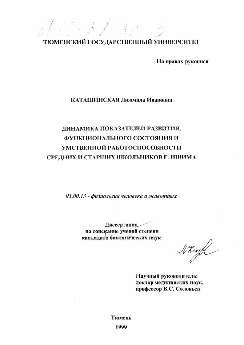 Динамика показателей развития, функционального состояния и умственной работоспособности средних и старших школьников г. Ишима