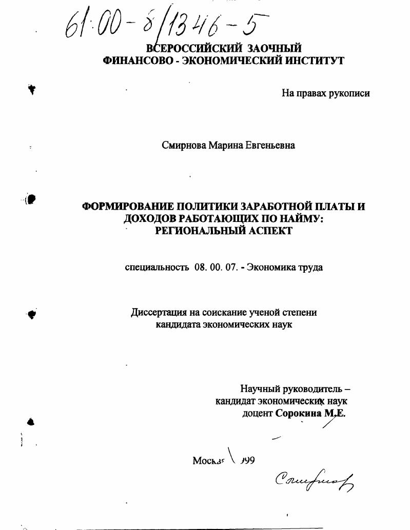 Формирование политики заработной платы и доходов работающих по найму : Региональный аспект