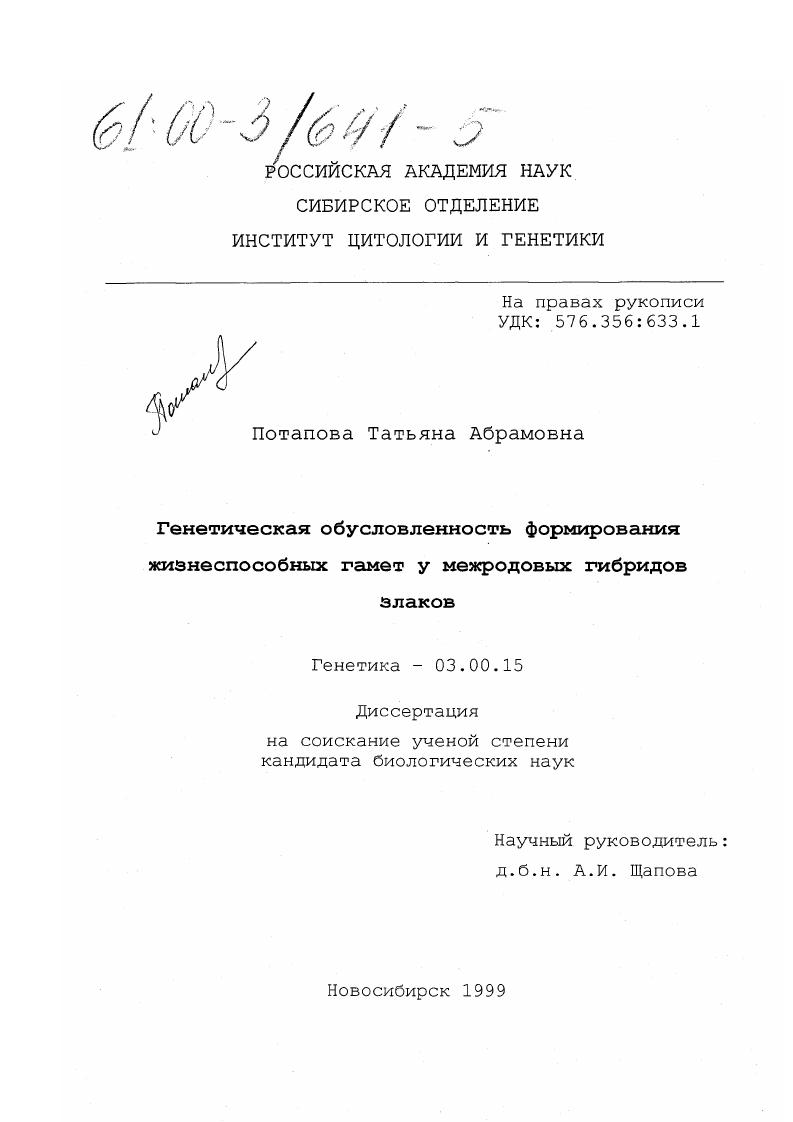 Генетическая обусловленность формирования жизнеспособных гамет у межродовых гибридов злаков