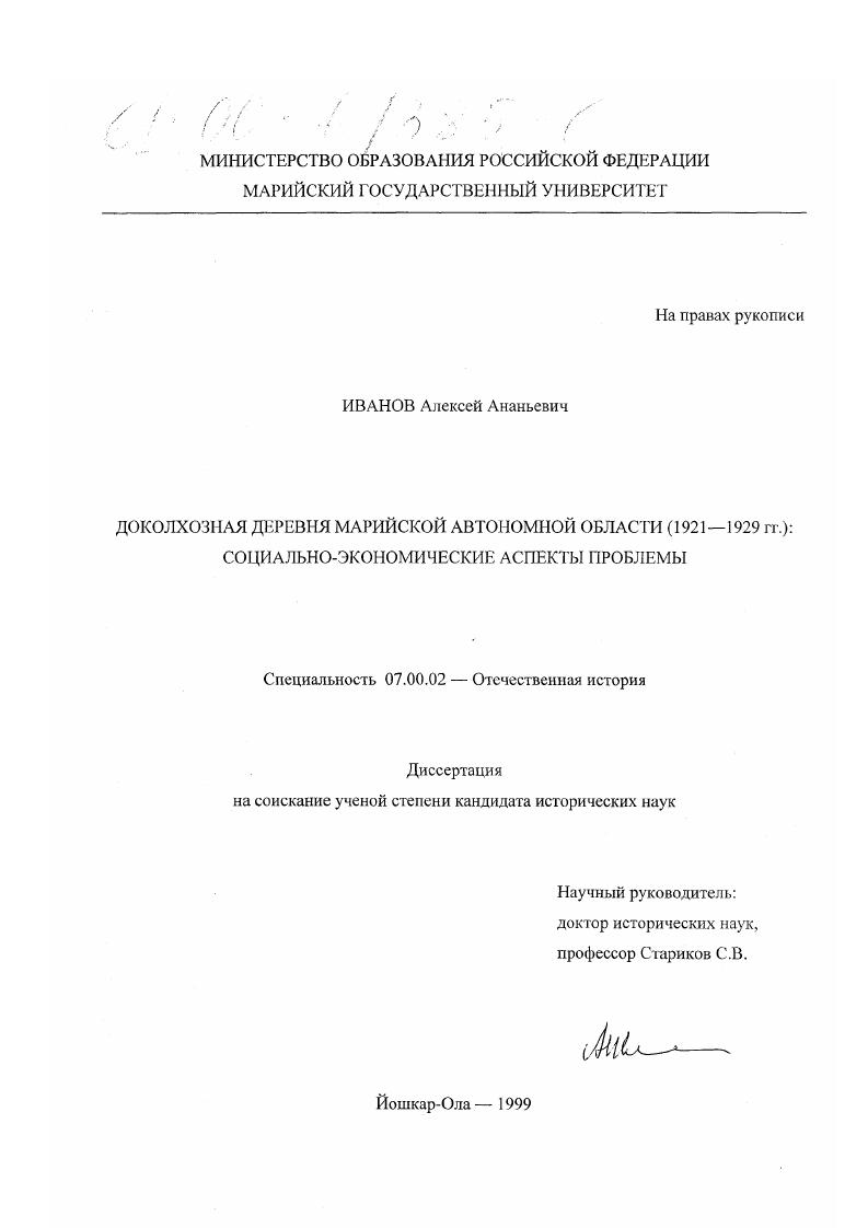 Доколхозная деревня Марийской автономной области, 1921-1929 гг. : Социально-экономические аспекты проблемы
