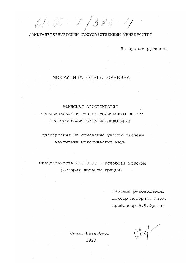 скачать диссертацию Афинская аристократия в архаическую эпоху и раннеклассическую эпоху : Просопографическое исследование Афинская аристократия в архаическую эпоху и раннеклассическую эпоху : Просопографическое исследование