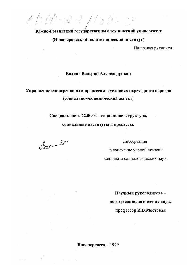 Управление конверсионным процессом в условиях переходного периода : Социально-экономический аспект