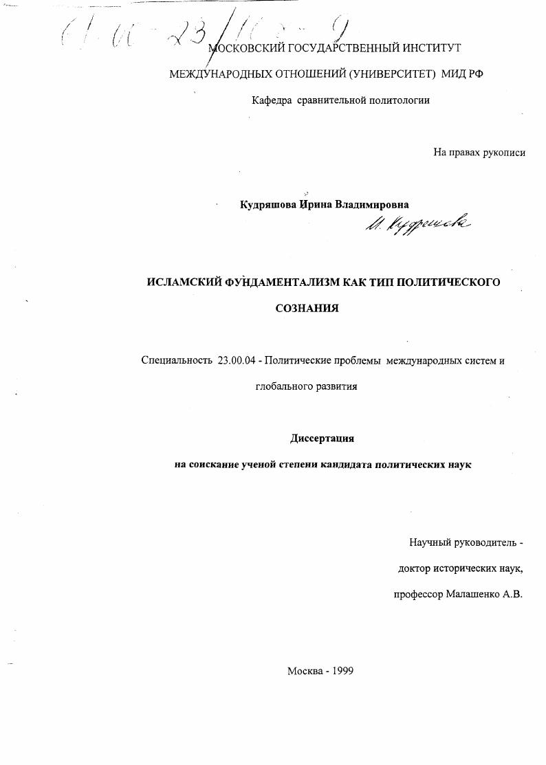 Исламский фундаментализм как тип политического сознания