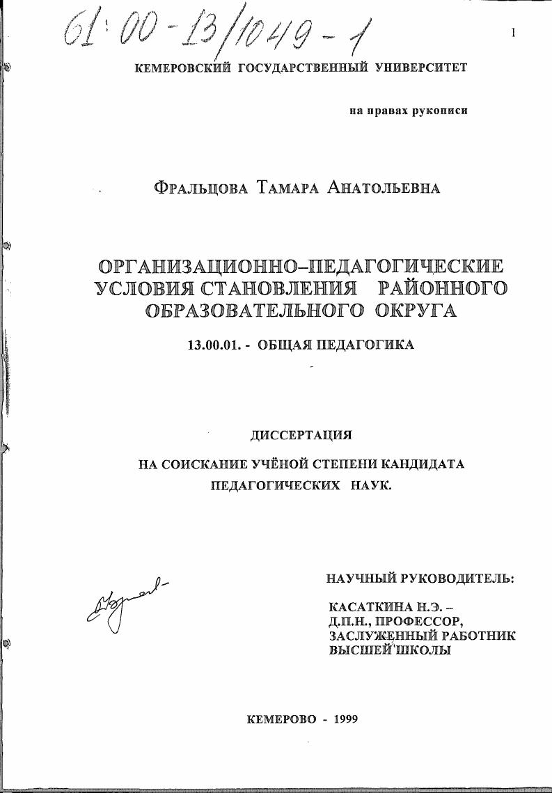 скачать диссертацию Организационно-педагогические условия становления районного образовательного округа Организационно-педагогические условия становления районного образовательного округа