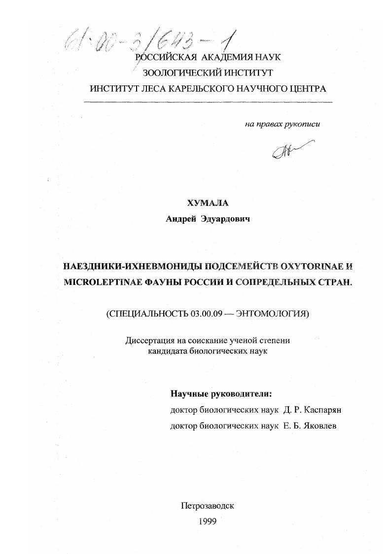 скачать диссертацию Наездники-ихневмониды подсемейств Microleptinae и Oxytorinae фауны России и сопредельных стран Наездники-ихневмониды подсемейств Microleptinae и Oxytorinae фауны России и сопредельных стран