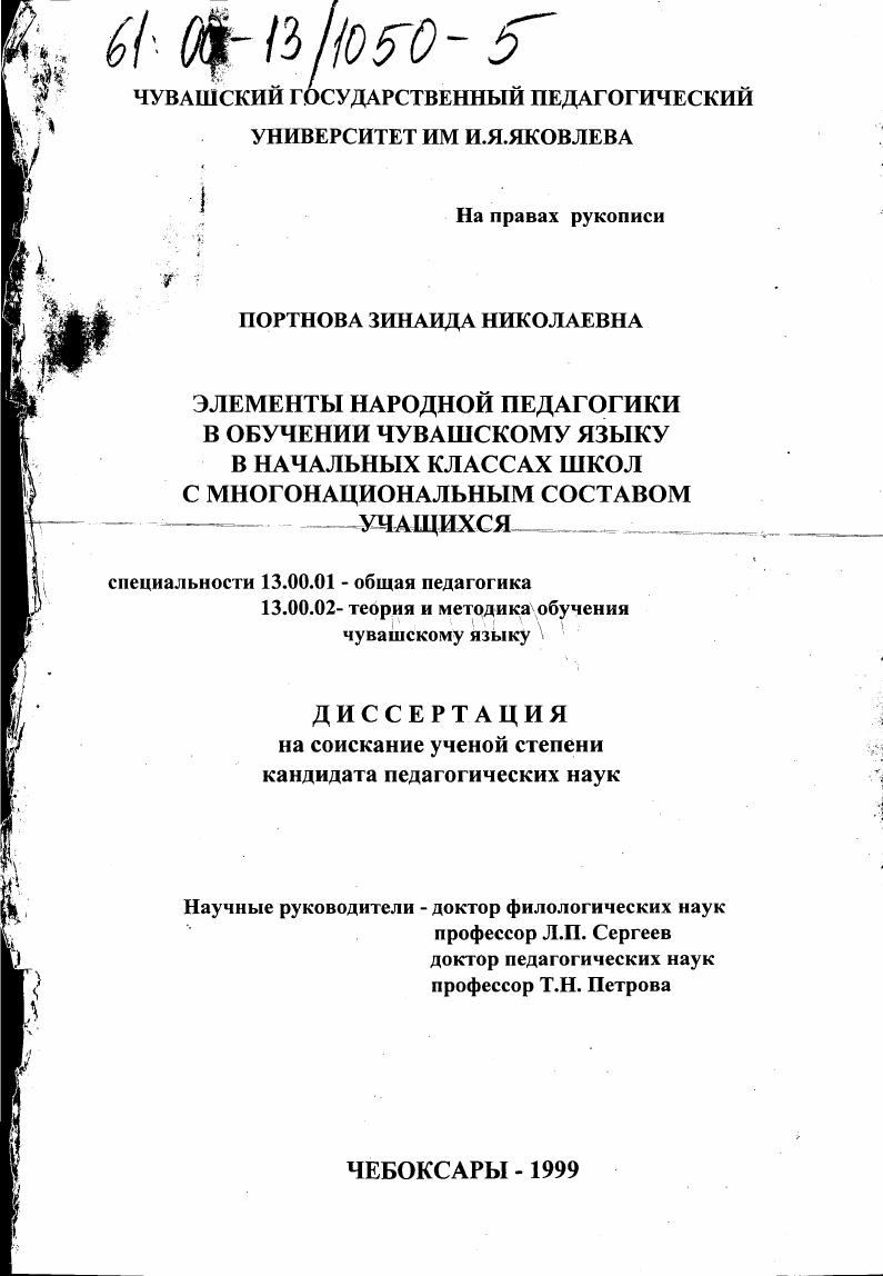 Элементы народной педагогики в обучении чувашскому языку в начальных классах школ с многонациональным составом учащихся