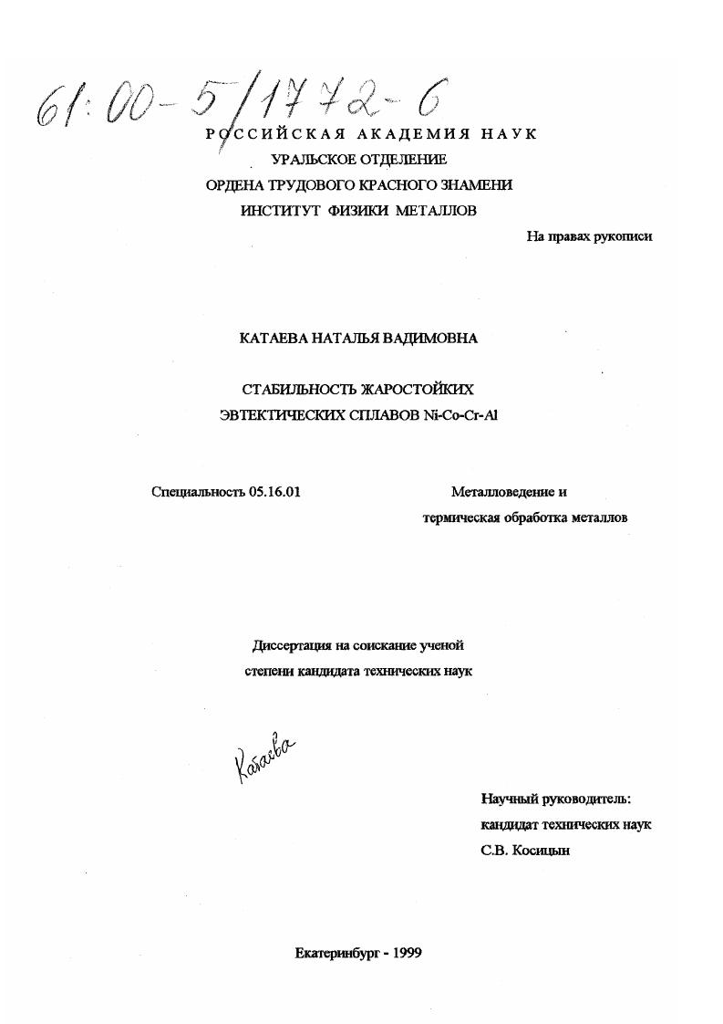 Стабильность жаростойких эвтектических сплавов Ni-Co-Cr-Al