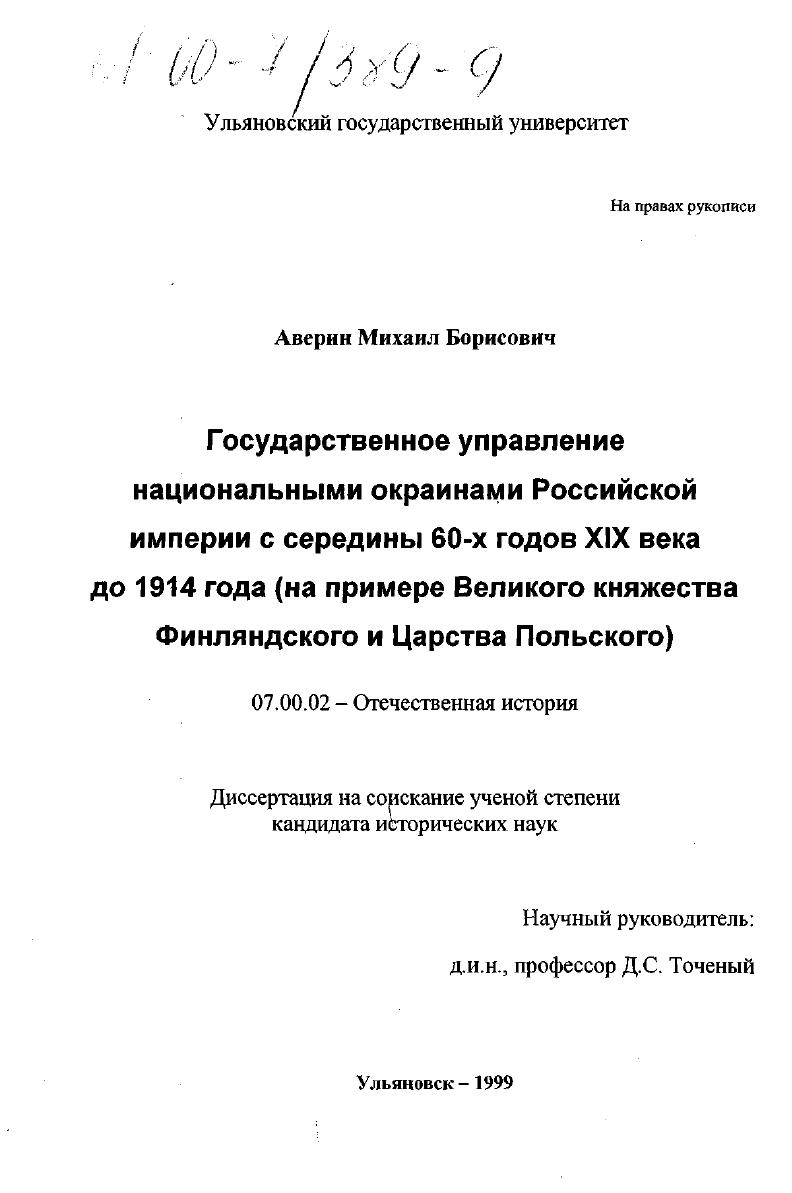 скачать диссертацию Государственное управление национальными окраинами Российской империи с середины 60-х годов XIX века до 1914 года : На примере Великого княжества Финляндского и Царства Польского Государственное управление национальными окраинами Российской империи с середины 60-х годов XIX века до 1914 года : На примере Великого княжества Финляндского и Царства Польского