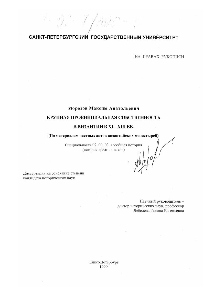 скачать диссертацию Крупная провинциальная собственность в Византии в XI-XIII вв. : По материалам частных актов византийских монастырей Крупная провинциальная собственность в Византии в XI-XIII вв. : По материалам частных актов византийских монастырей