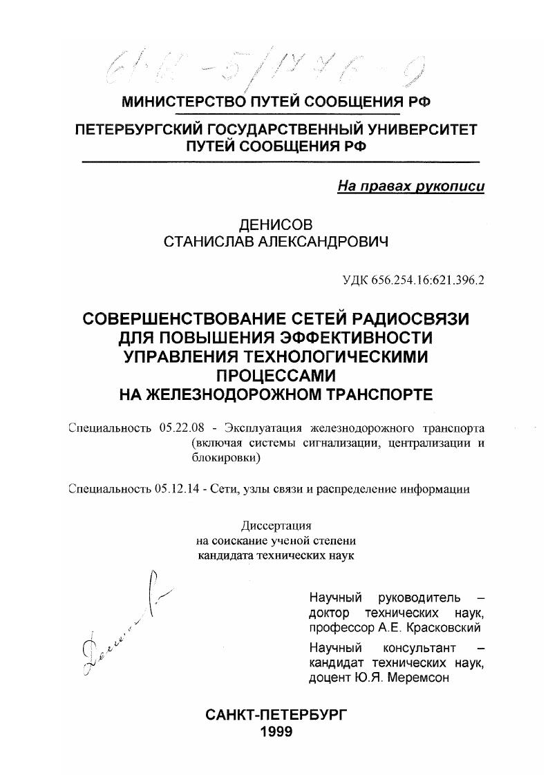 Совершенствование сетей радиосвязи для повышения эффективности управления технологическими процессами на железнодорожном транспорте