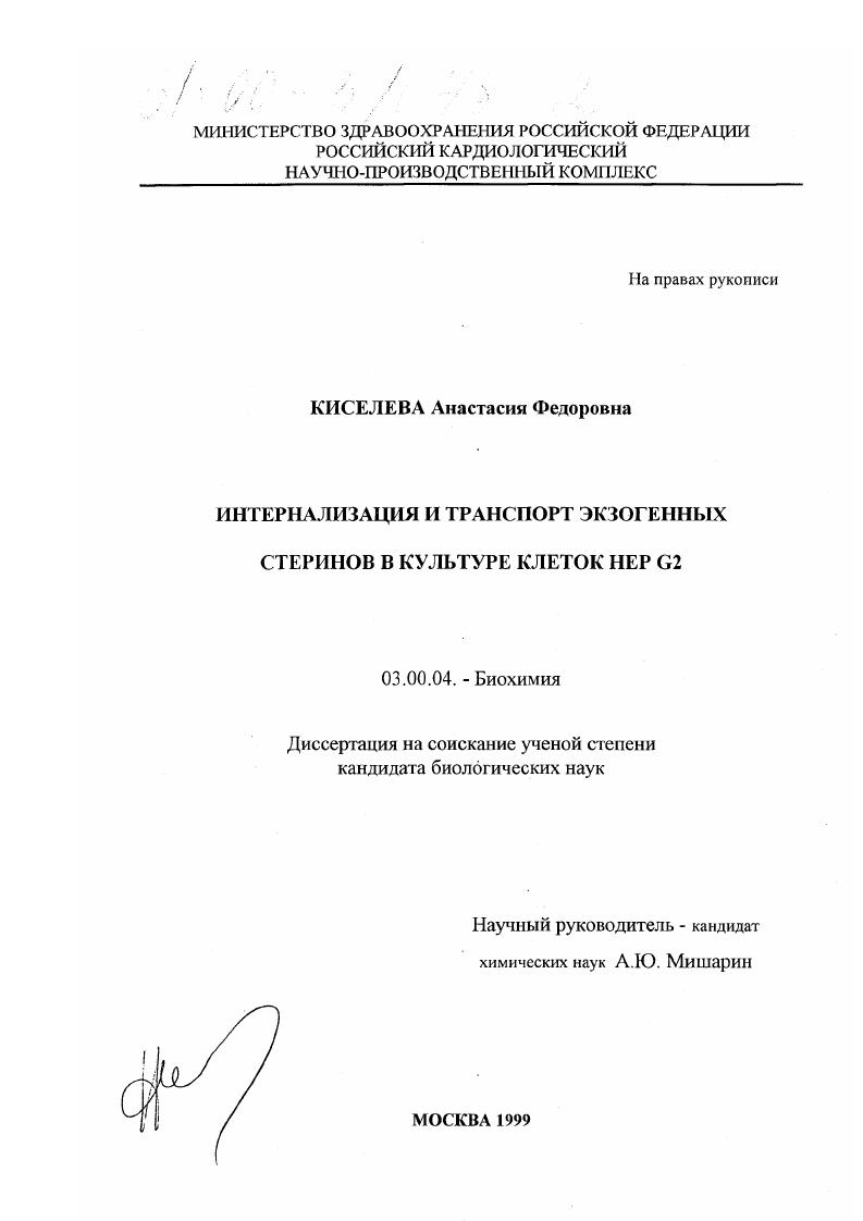 Интернализация и транспорт экзогенных стеринов в культуре клеток Hep G2