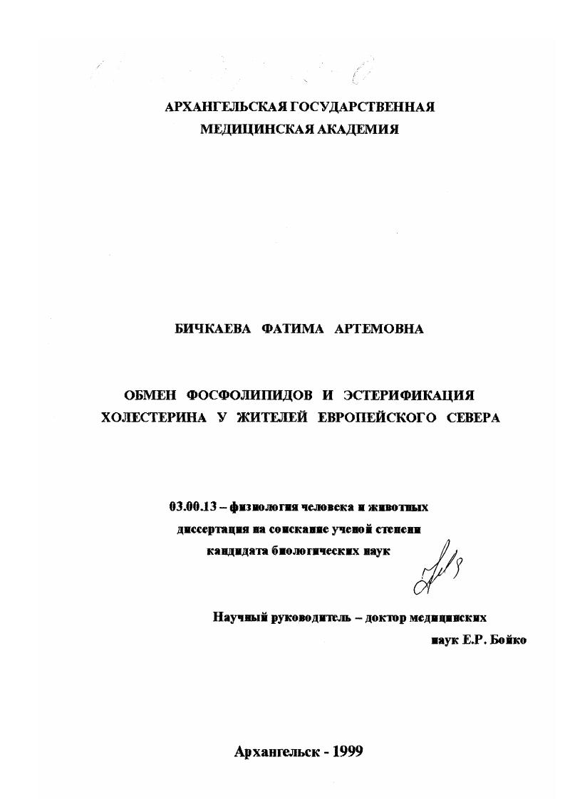 Обмен фосфолипидов и эстерификация холестерина у жителей европейского Севера
