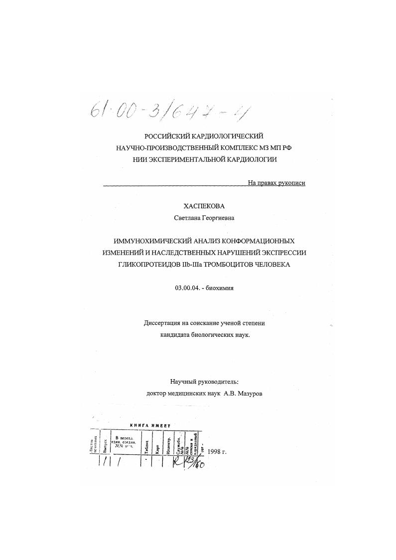 скачать диссертацию Иммунохимический анализ конформационных изменений и наследственных нарушений экспрессии гликопротеидов IIb-IIIa тромбоцитов человека Иммунохимический анализ конформационных изменений и наследственных нарушений экспрессии гликопротеидов IIb-IIIa тромбоцитов человека