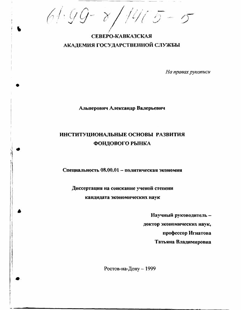 Институциональные основы развития фондового рынка
