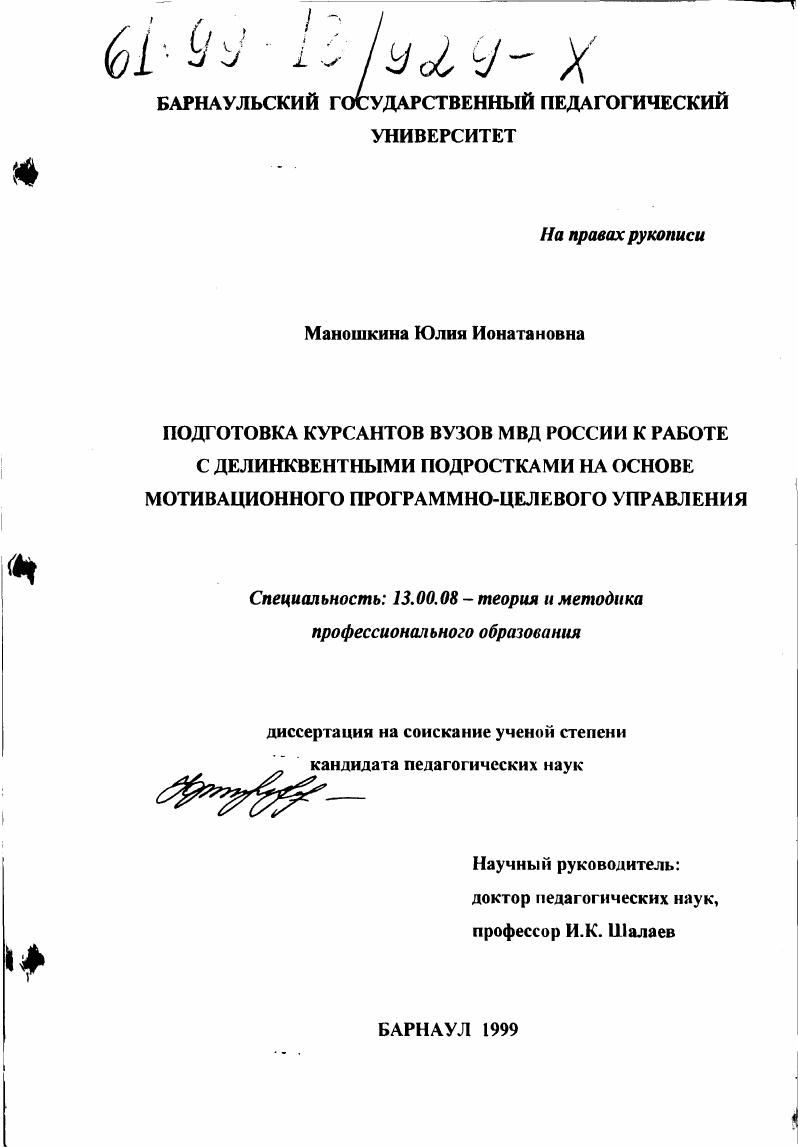 Подготовка курсантов вузов МВД России к работе с делинквентными подростками на основе мотивационного программно-целевого управления