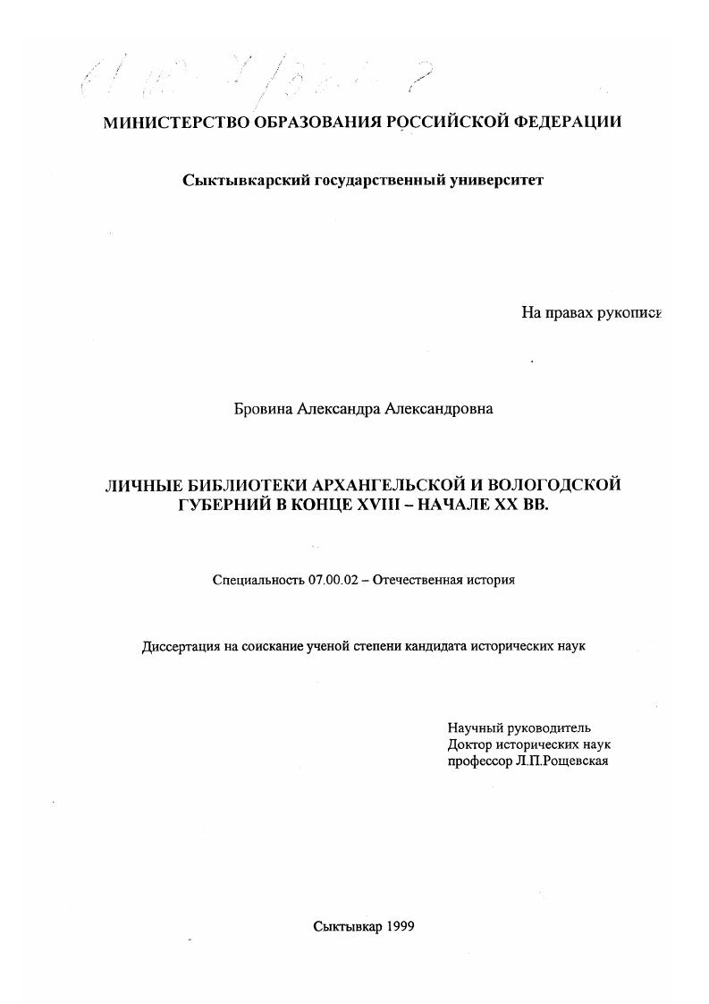 скачать диссертацию Личные библиотеки Архангельской и Вологодской губерний в конце XVIII - начале ХХ вв. Личные библиотеки Архангельской и Вологодской губерний в конце XVIII - начале ХХ вв.