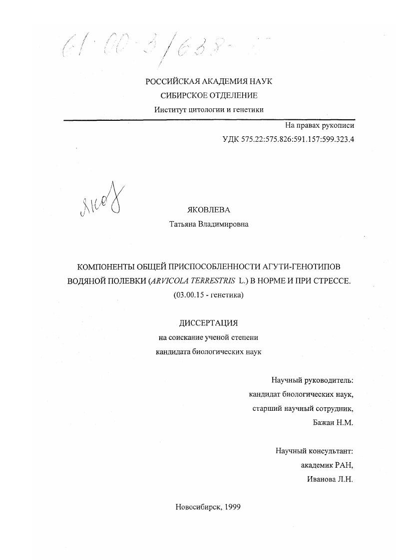Компоненты общей приспособленности агути-генотипов водяной полевки (Arvicola terrestris L. ) в норме и при стрессе