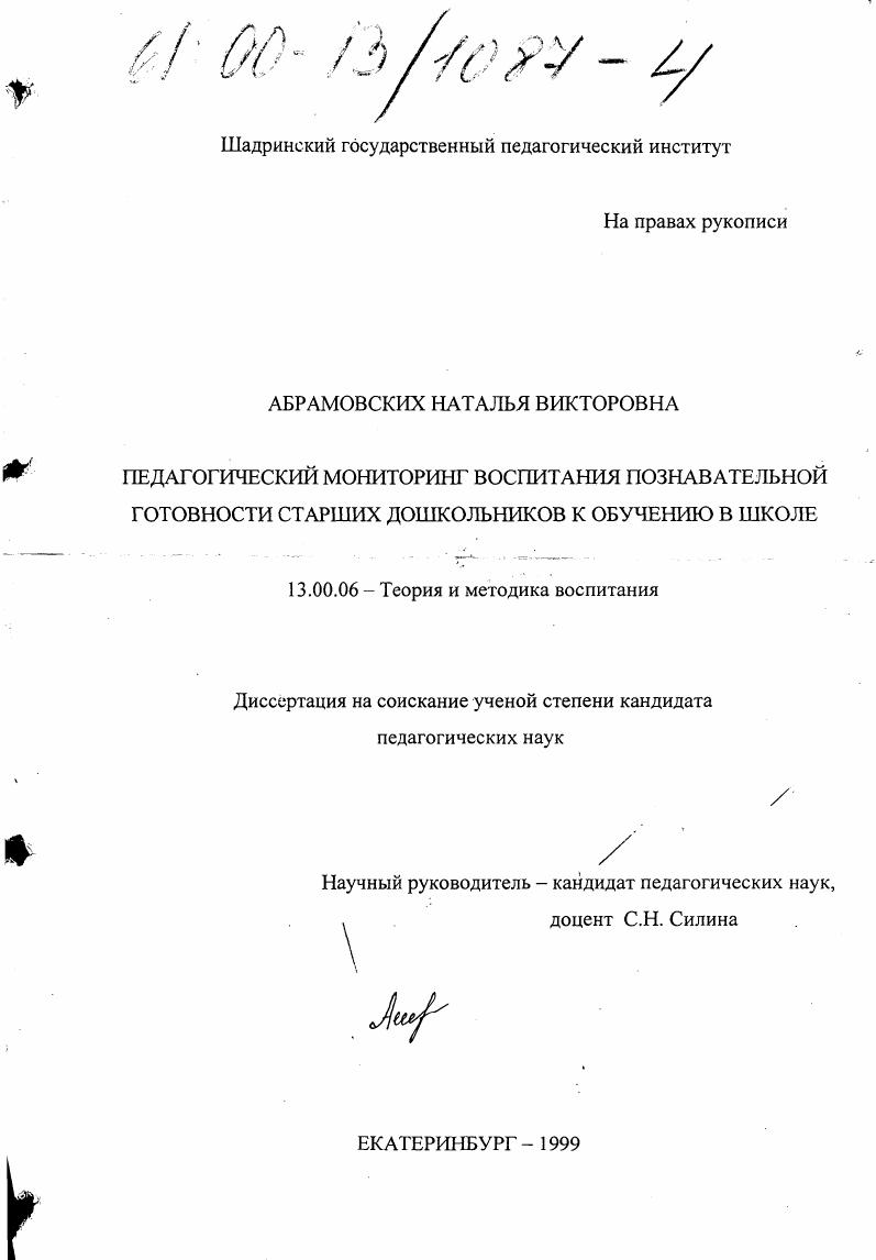 Педагогический мониторинг воспитания познавательной готовности старших дошкольников к обучению в школе