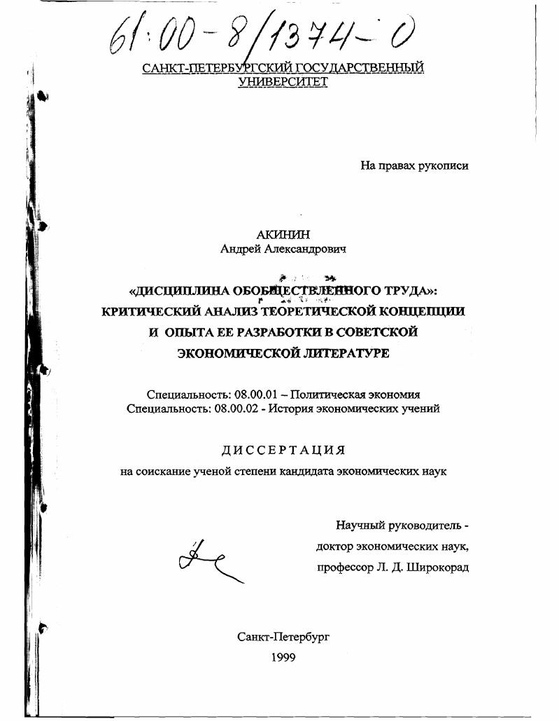 Дисциплина обобществленного труда : Критический анализ теоретической концепции и опыта ее разработки в советской экономической литературе